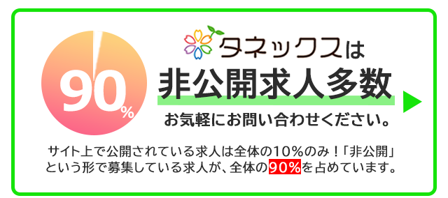 タネックスは非公開求人多数