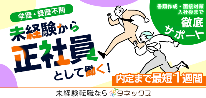 10代・20代の方　正社員就職ならすべてお任せください！未経験から正社員へ/ハローワーク