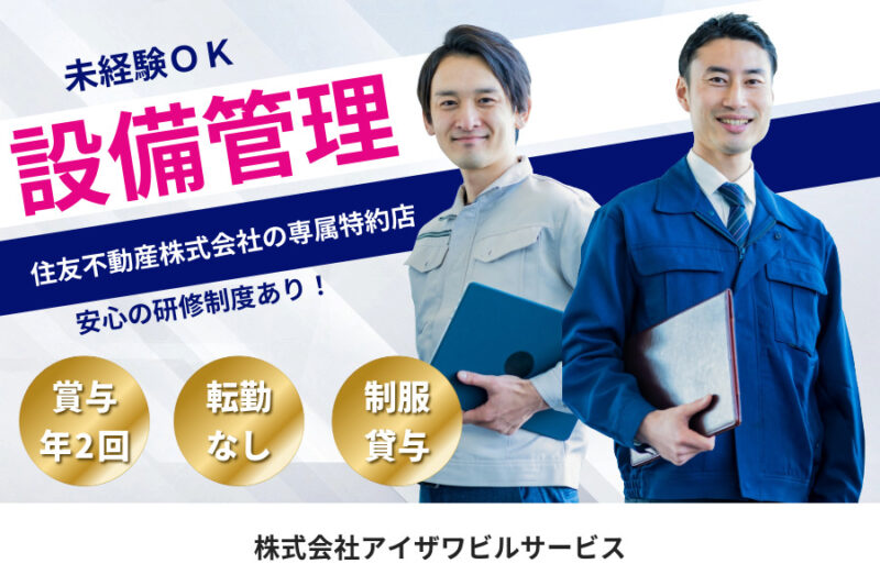 株式会社アイザワビルサービス