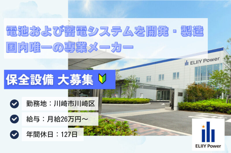 エリーパワー株式会社　保全設備