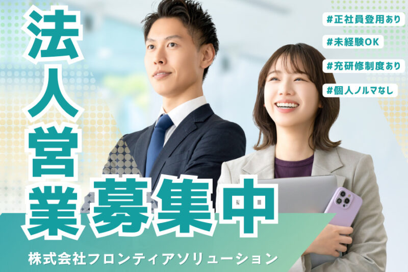 株式会社フロンティアソリューション　営業職