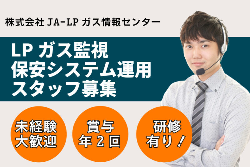 株式会社JA-LPガス情報センター
