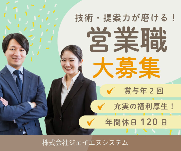 株式会社ジェイエヌシステム 大阪営業所