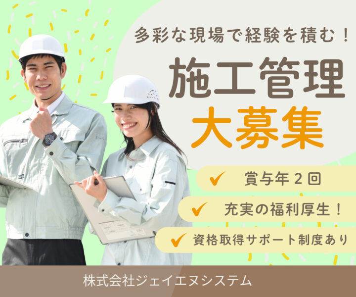 株式会社ジェイエヌシステム 施工管理 大阪営業所