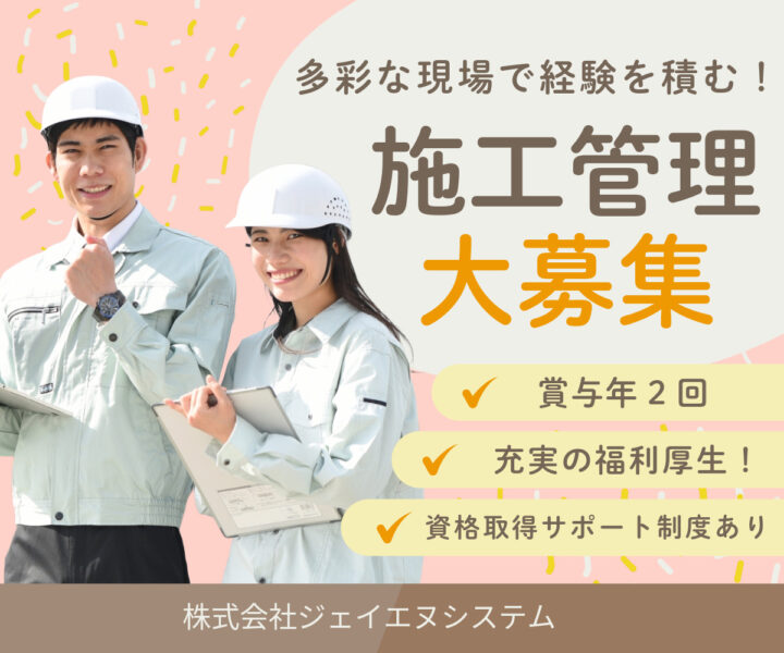 株式会社ジェイエヌシステム 施工管理 本社