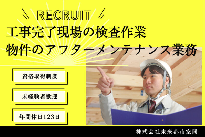 株式会社未来都市空間　アフターメンテナンス