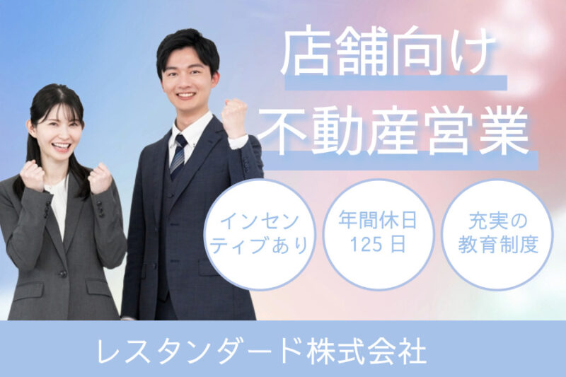 レスタンダード株式会社　営業職