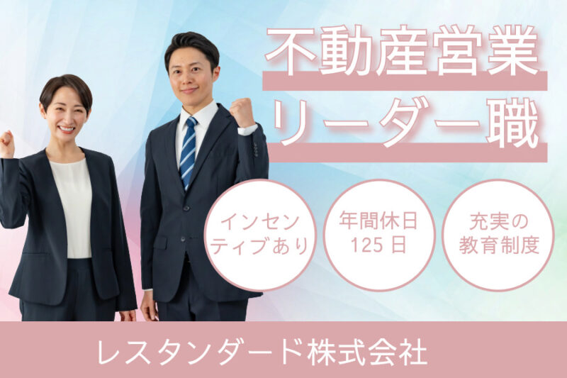 レスタンダード株式会社 営業リーダー職